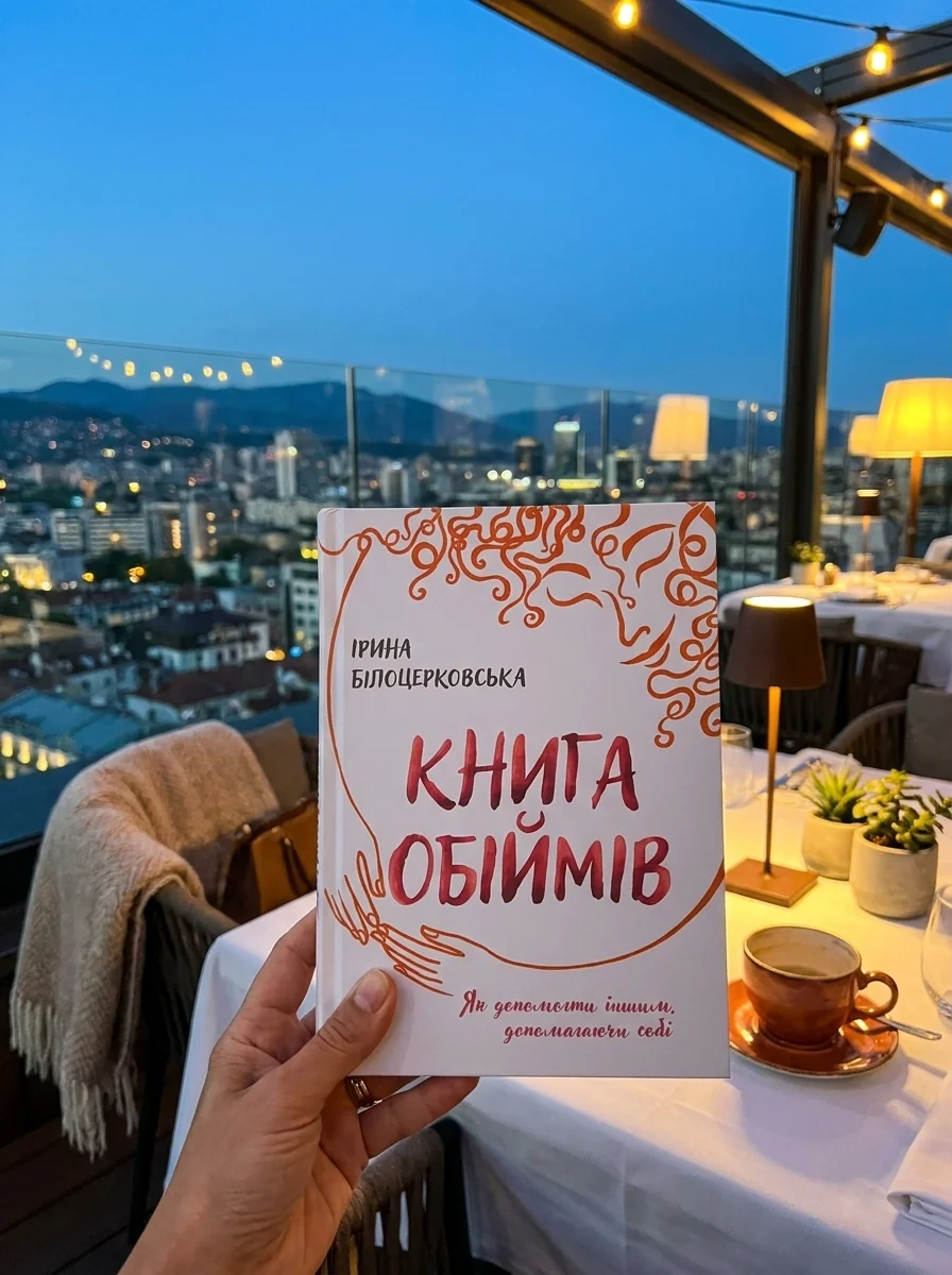 Книга обіймів — Саморозвиток та мотивація
