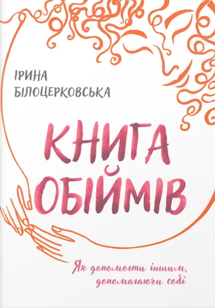 Книга обіймів | книга Mirava
