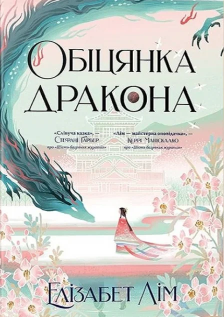 Обіцянка дракона — Елізабет Лім | книга Mirava
