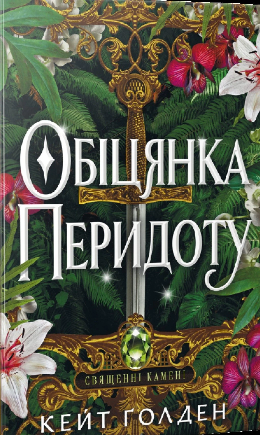 Обіцянка Перидоту