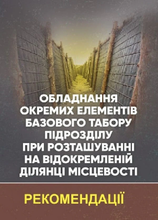 Обладнання окремих елементів базового табору підрозділу при розташуванні на відокремленій ділянці місцевості, — фото 2