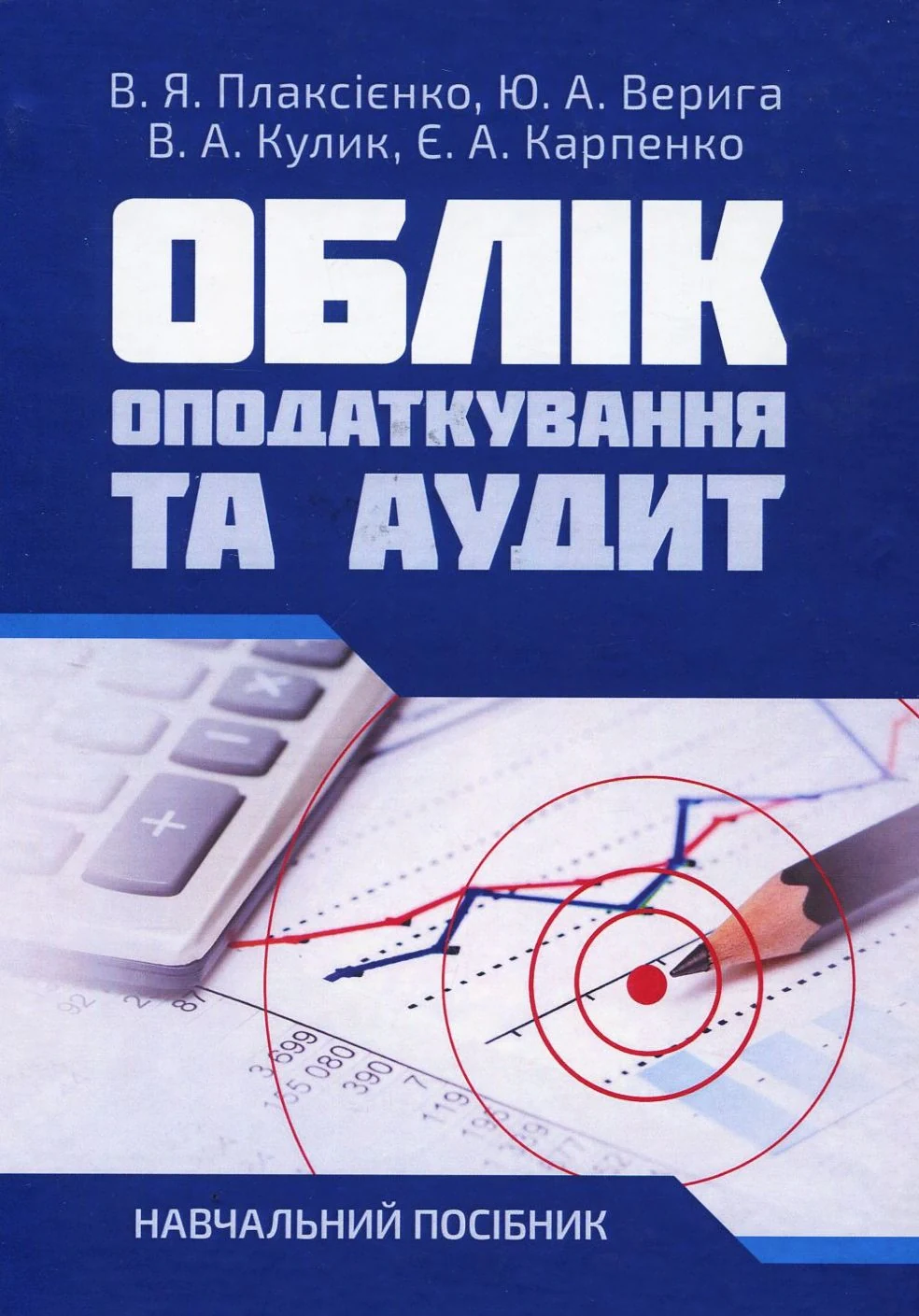 Облік, оподаткування та аудит