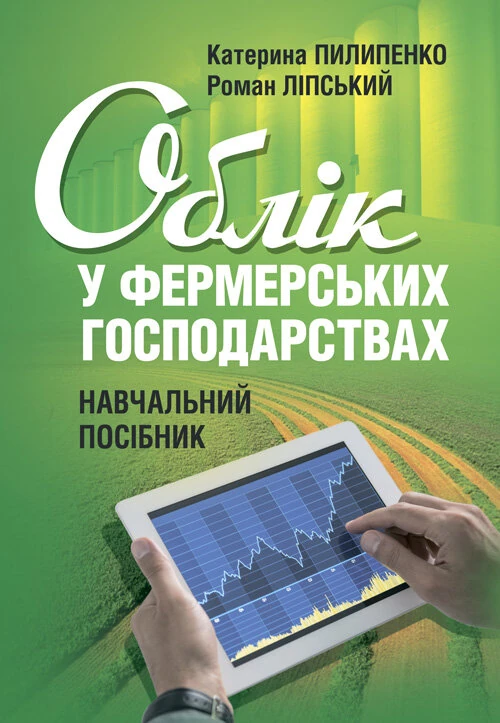 Облік у фермерських господарствах