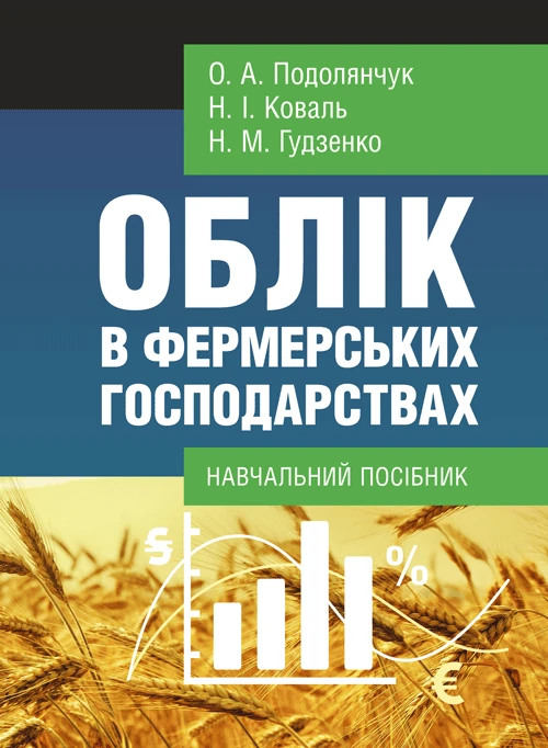Облік в фермерських господарствах