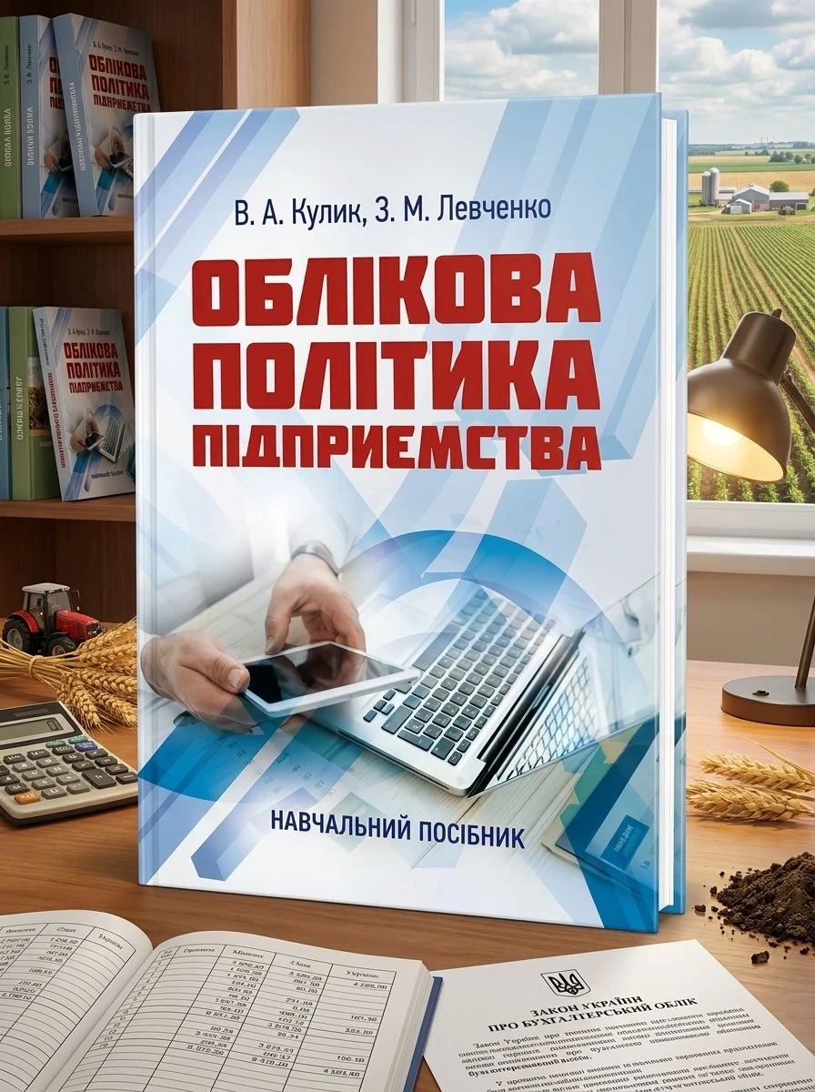 Облікова політика підприємства: навчальний посібник