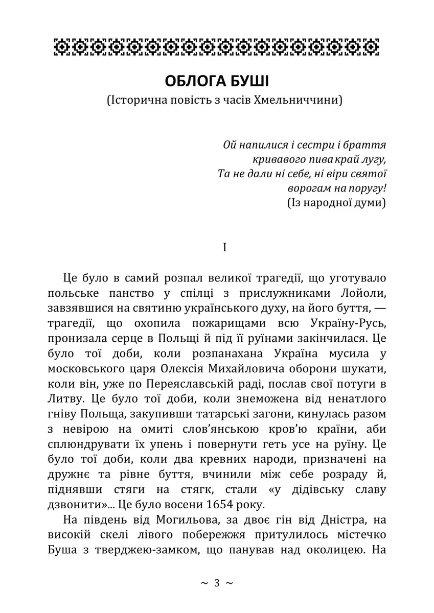 Облога Буші — Михайло Старицький, фото 4