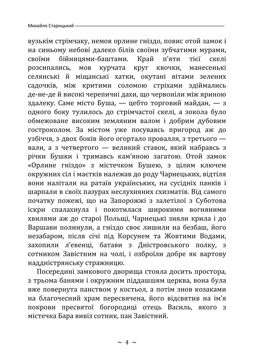 Облога Буші — Михайло Старицький, фото 5