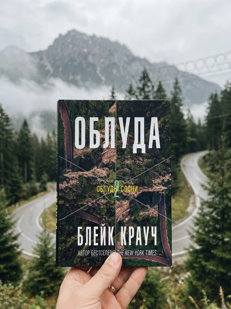 Облуда — Містика
