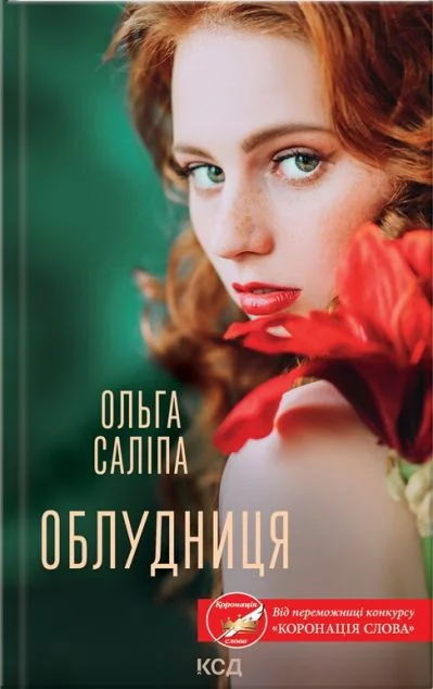 Облудниця