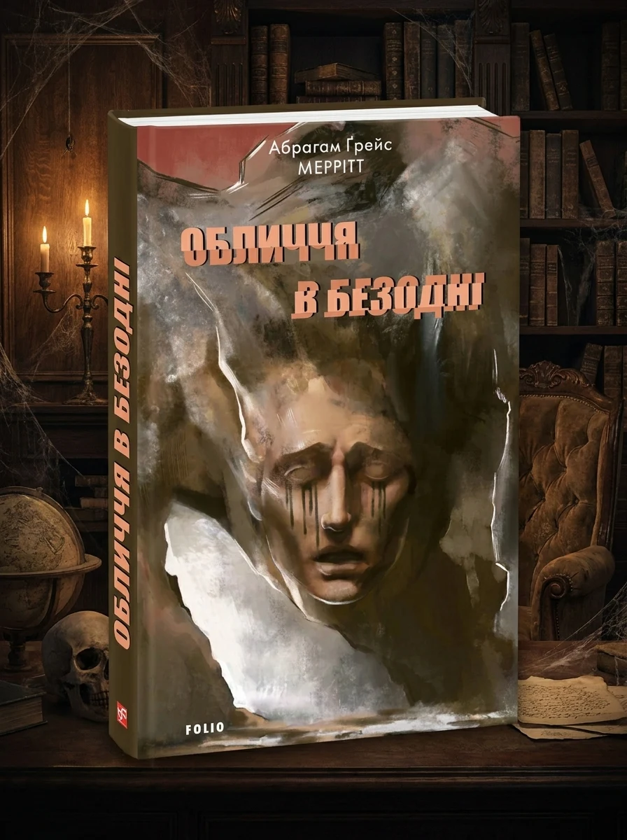 Обличчя в безодні — Фантастика та фентезі