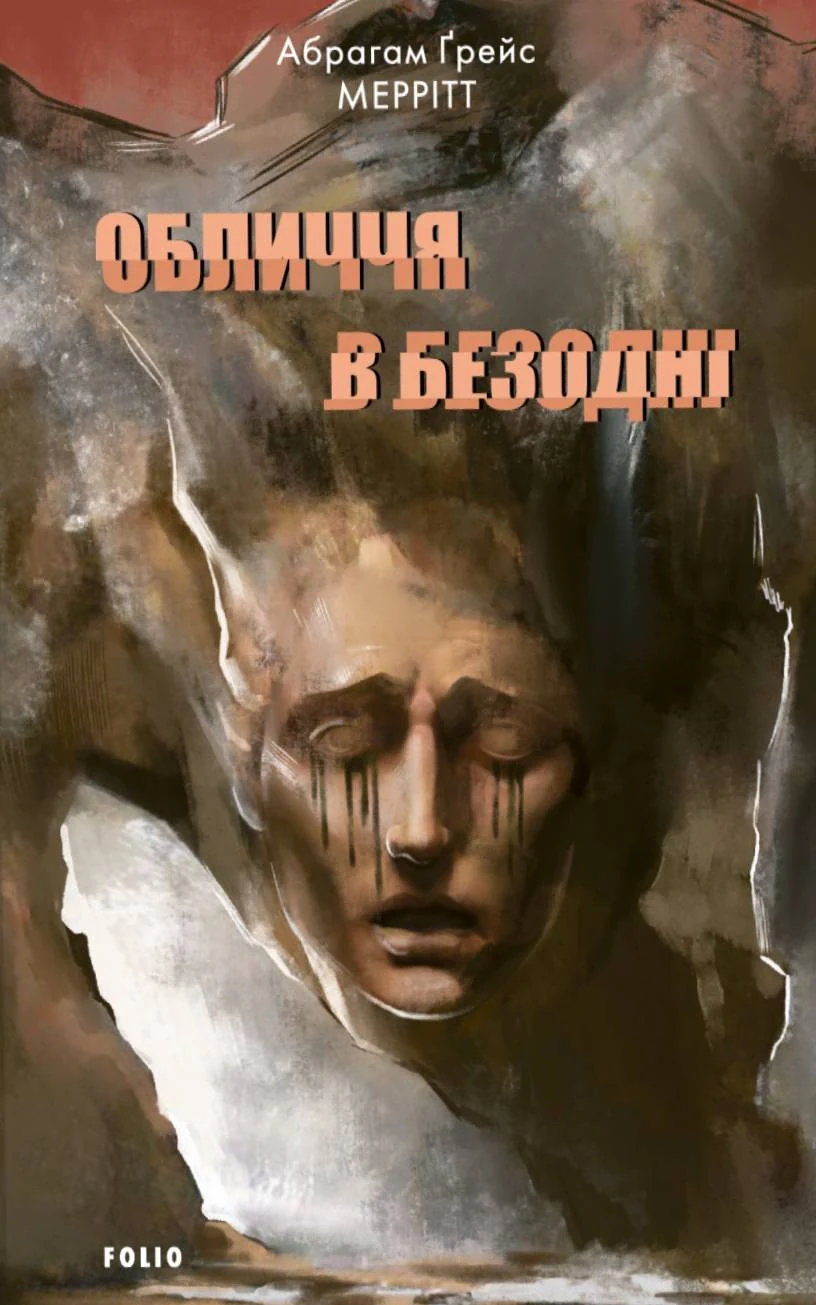 Обличчя в безодні