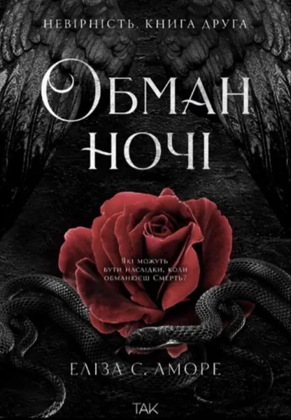 Обман ночі. Невірність (Дотик долі #2)