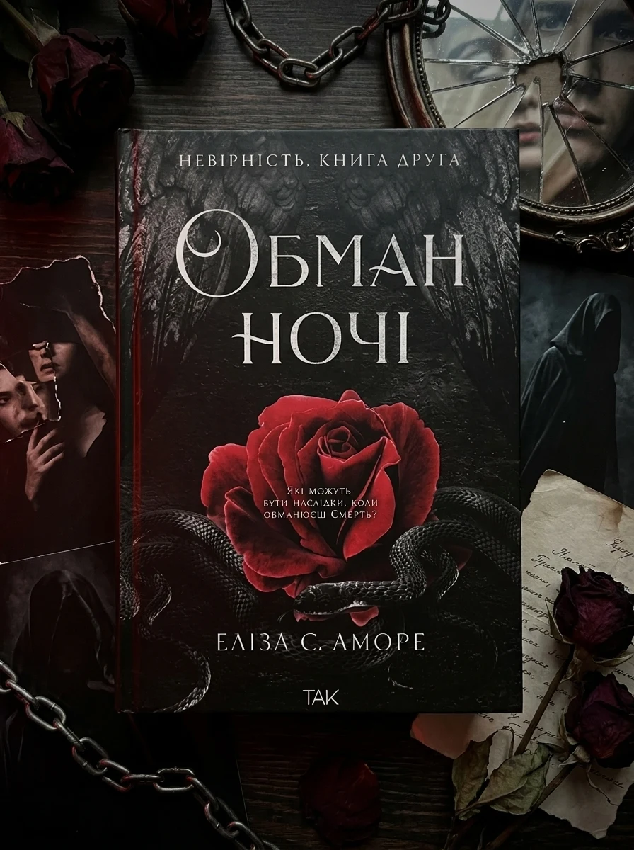 Обман ночі. Невірність. Книга 2