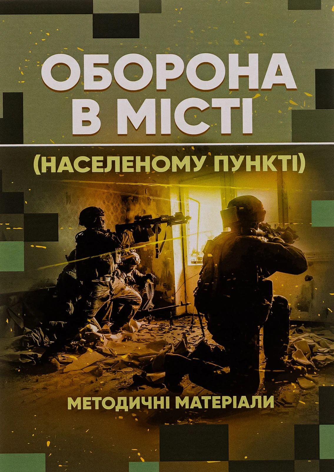 Оборона в місті (населеному пункті). Методичні матеріали,