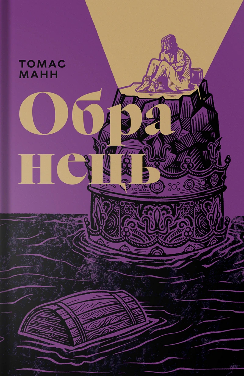 Обранець