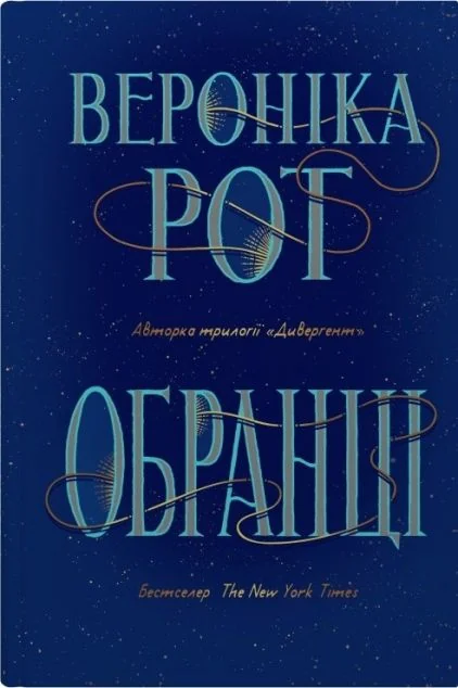 Обранці