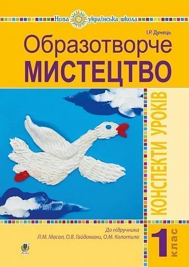 Образотворче мистецтво. 1 клас. Конспекти уроків
