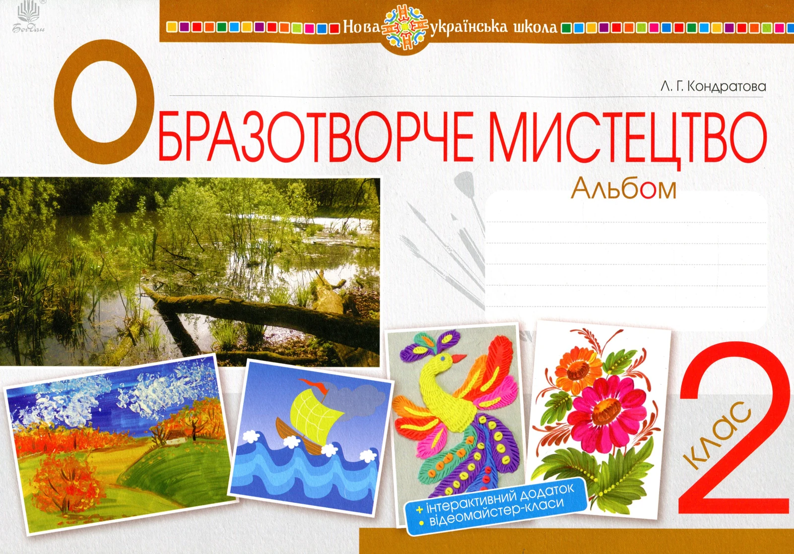 Образотворче мистецтво. 2 клас. Альбом. НУШ