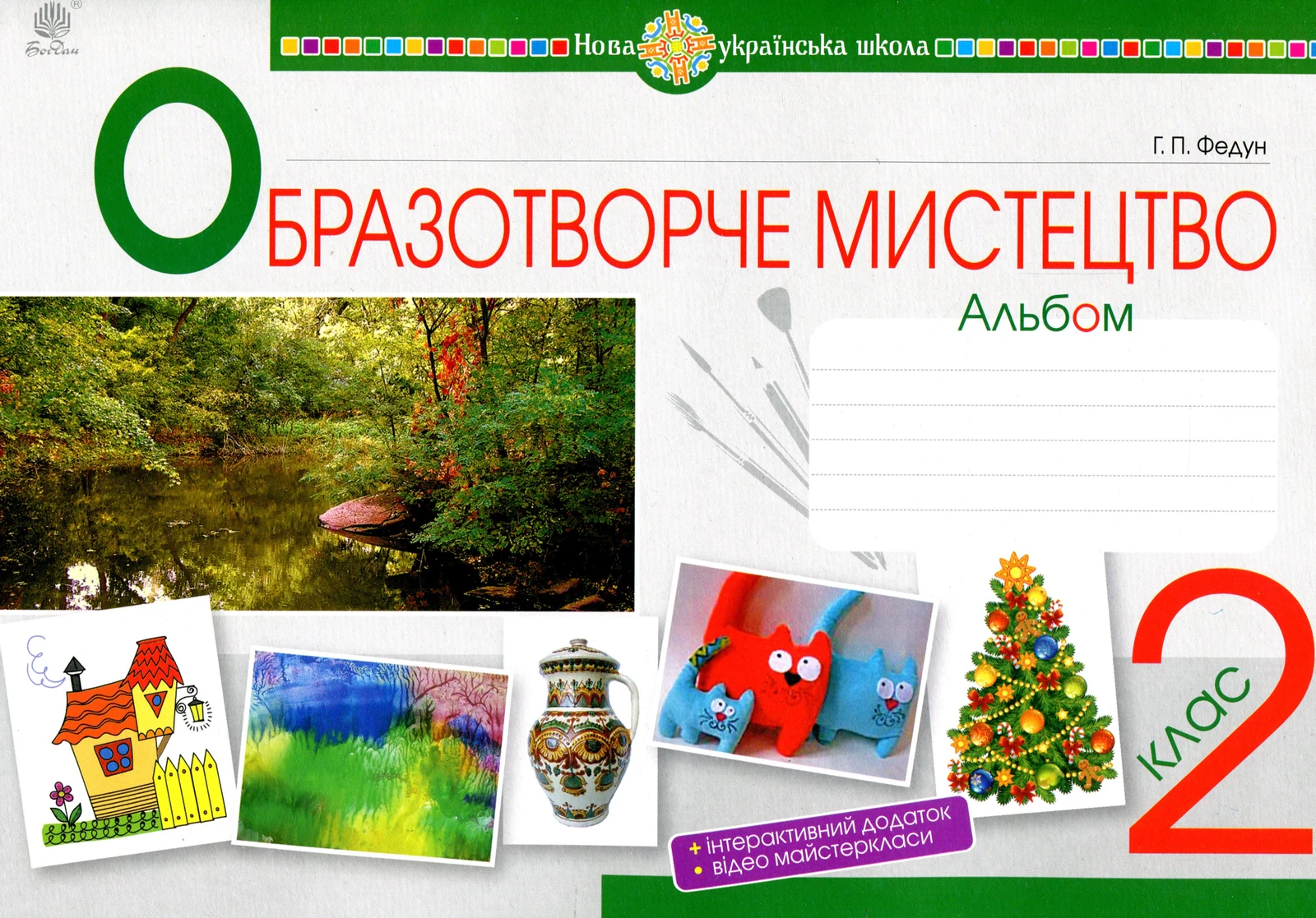 Образотворче мистецтво. 2 клас. Альбом. НУШ