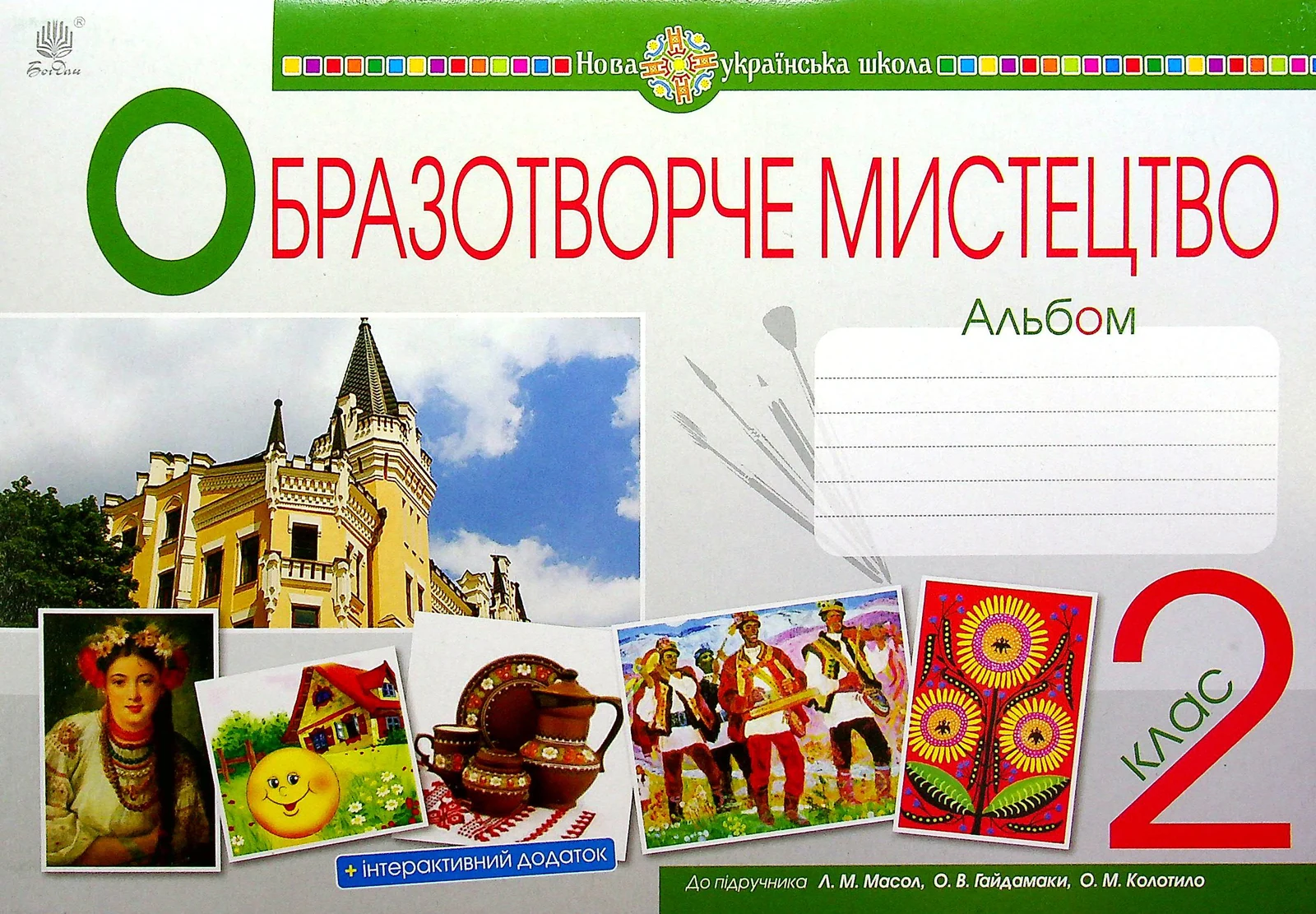 Образотворче мистецтво. 2 клас. Альбом. НУШ