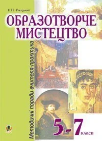 Образотворче мистецтво. 5-7 класи. Методичні поради вчителя-практика