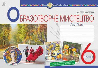 Образотворче мистецтво. 6 клас. Альбом