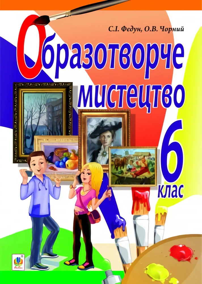 Образотворче мистецтво. Підручник для 6 класу