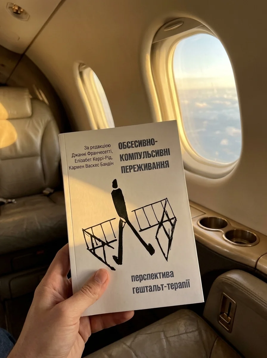 Обсесивно-компульсивні переживання: перспектива гештальт-терапії — фото 2