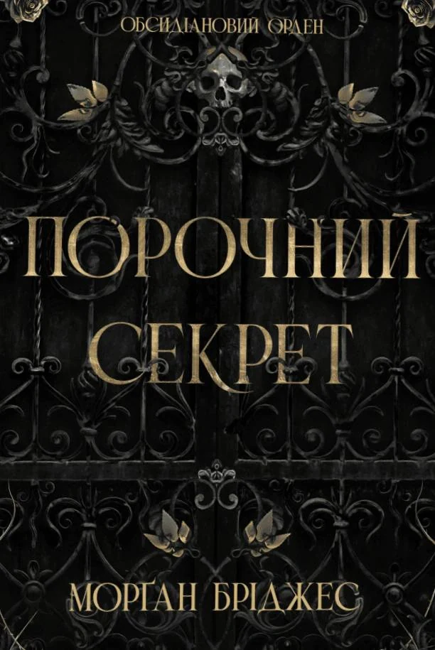 Обсидіановий орден. Порочний секрет