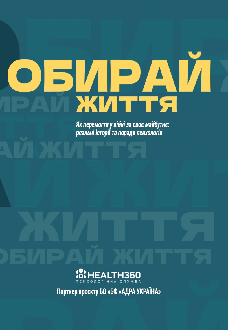 Обирай життя,