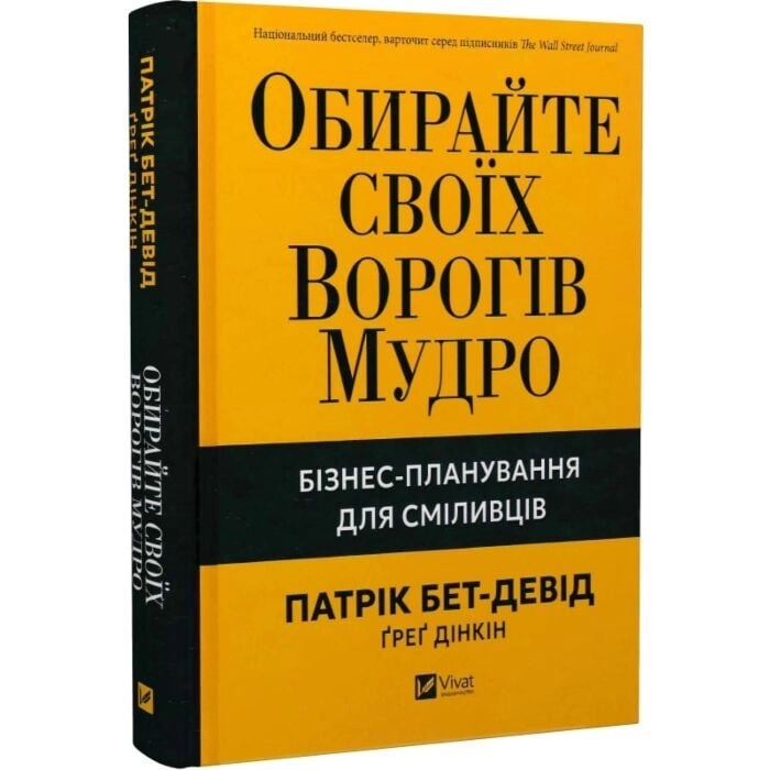 Обирайте своїх ворогів мудро Бізнес-планування для сміливців — фото 3