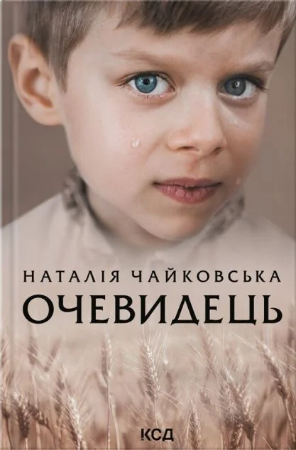 Очевидець