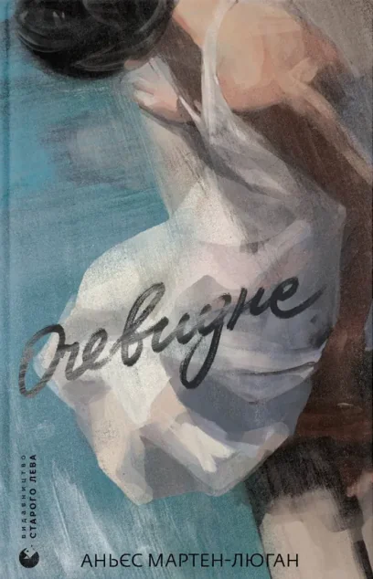 Очевидне