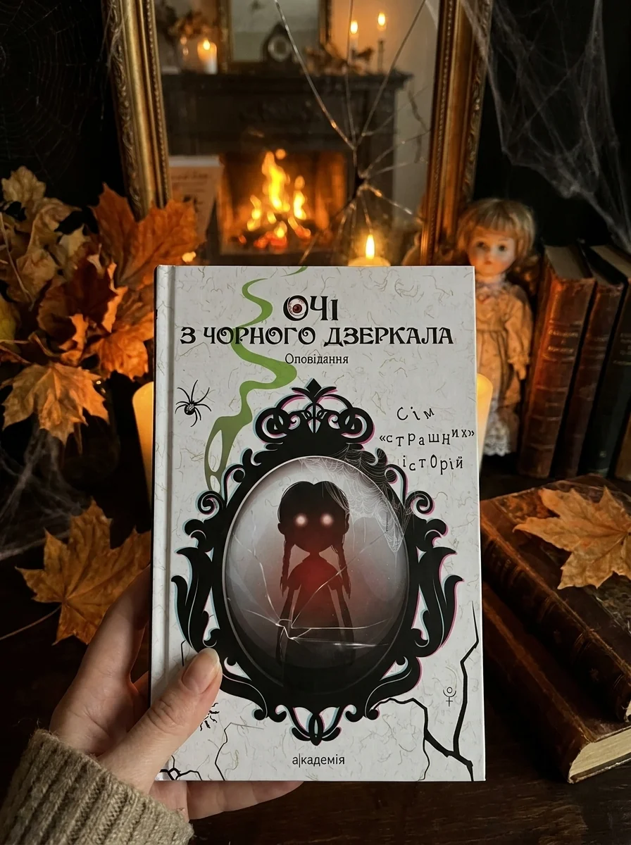 Очі з чорного дзеркала. Оповідання — Алевтіна Шавлач, обкладинка