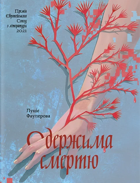 Одержима смертю