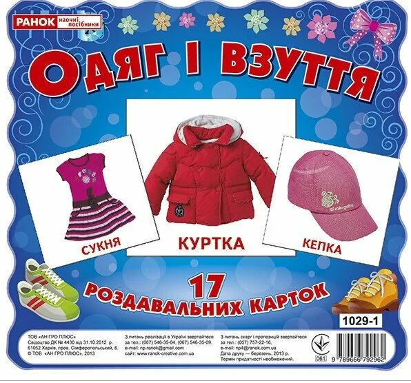 Одяг та взуття. Роздавальні картки,