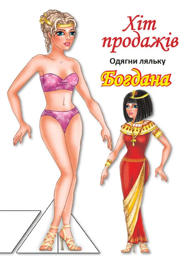 Одягни ляльку. Богдана,