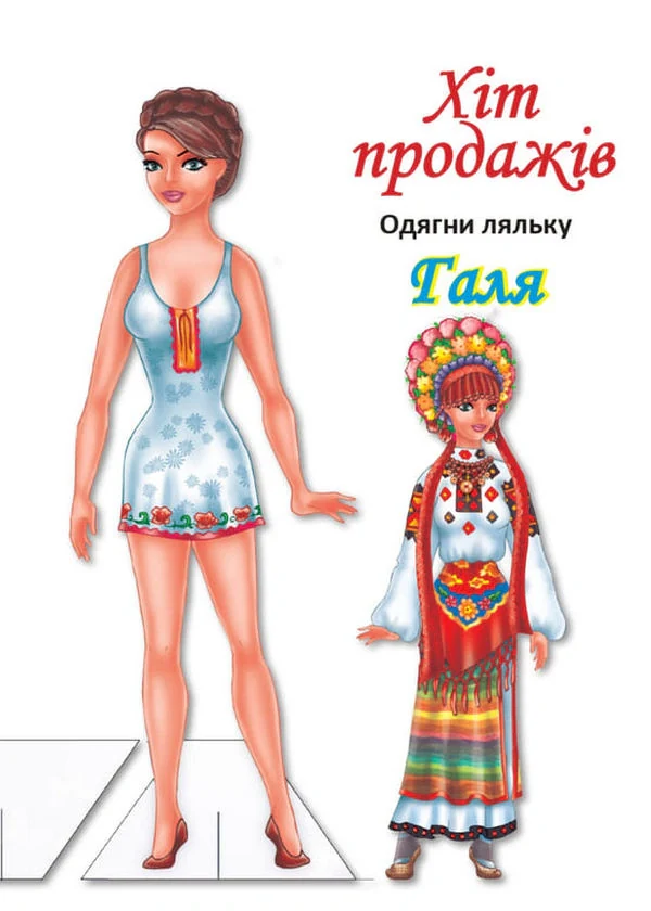 Одягни ляльку. Галя,