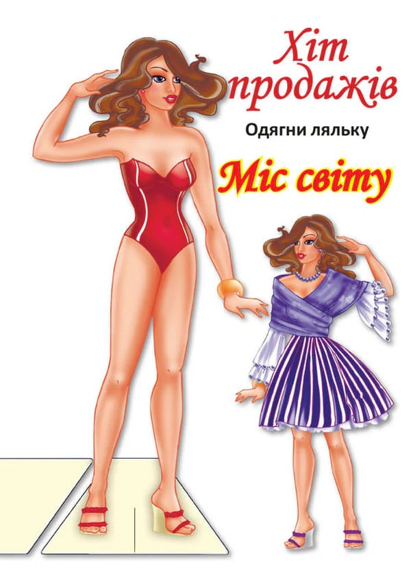 Одягни ляльку. Міс Світу,