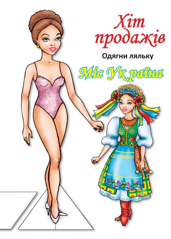 Одягни ляльку. Міс України,