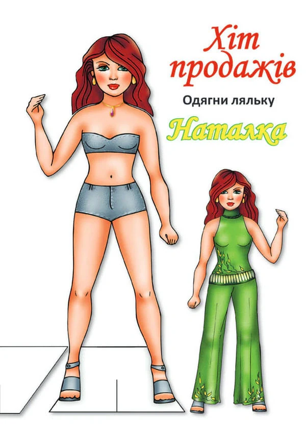 Одягни ляльку. Наталка,