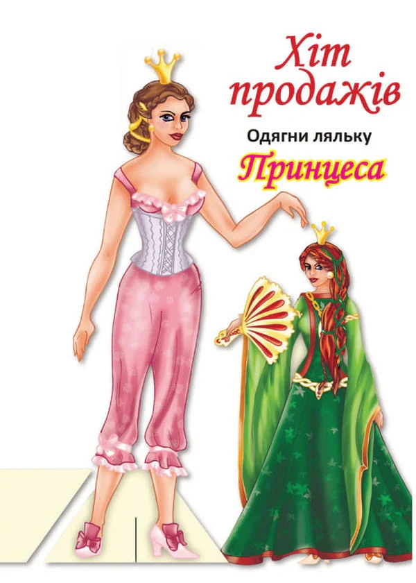 Одягни ляльку. Принцеса,