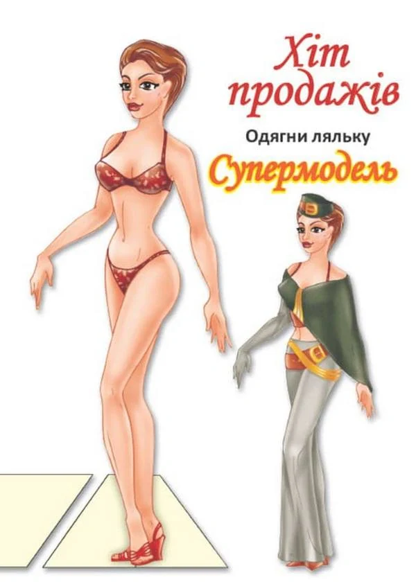 Одягни ляльку. Супермодель,