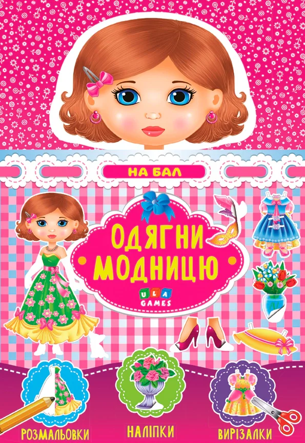 Одягни модницю. На бал