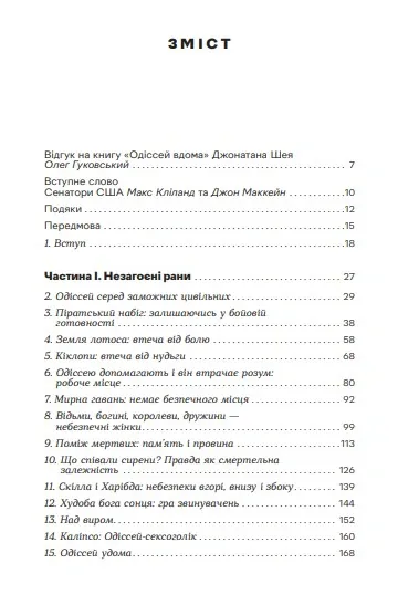 Одіссей в Америці. Бойова травма та труднощі повернення до цивільного життя — Джонатан Шей, фото 4