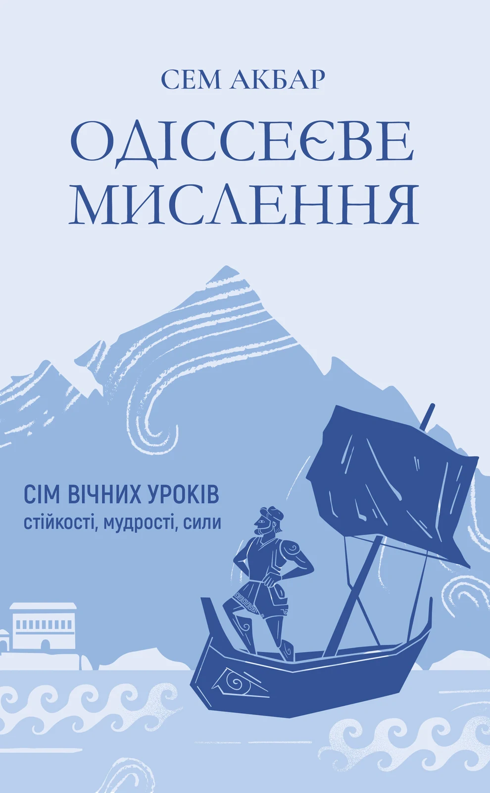 Одіссеєве мислення. Сім вічних уроків стійкості, мудрості, сили