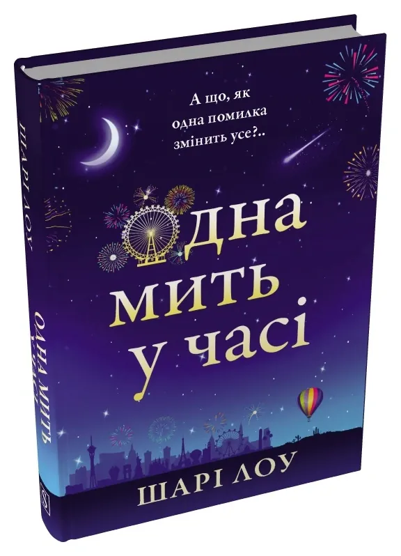 Одна мить у часі — Шарі Лоу, фото 4
