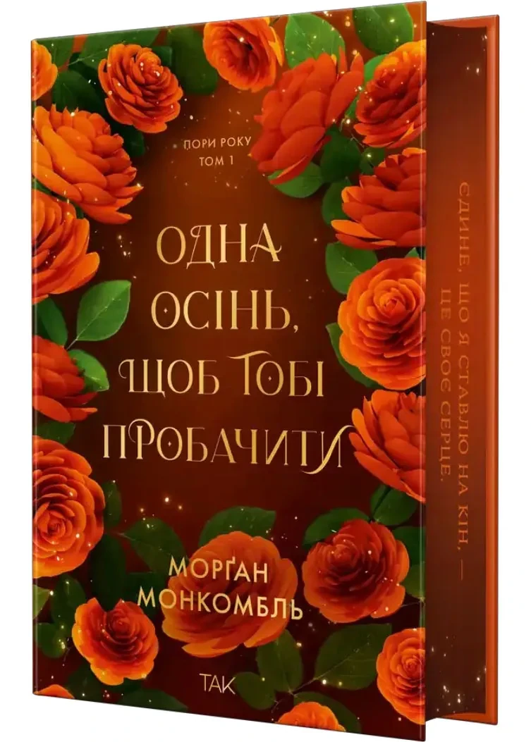Одна осінь, щоб тобі пробачити. Пори року. Том 1