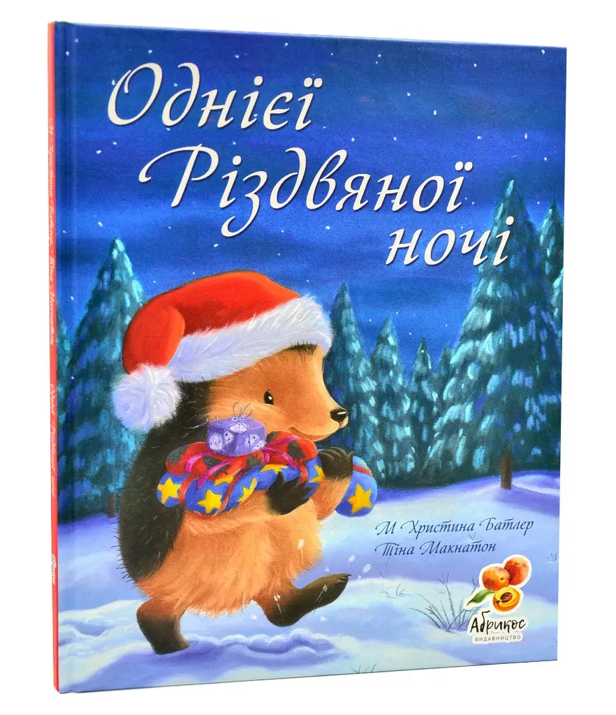 Однієї Різдвяної ночі