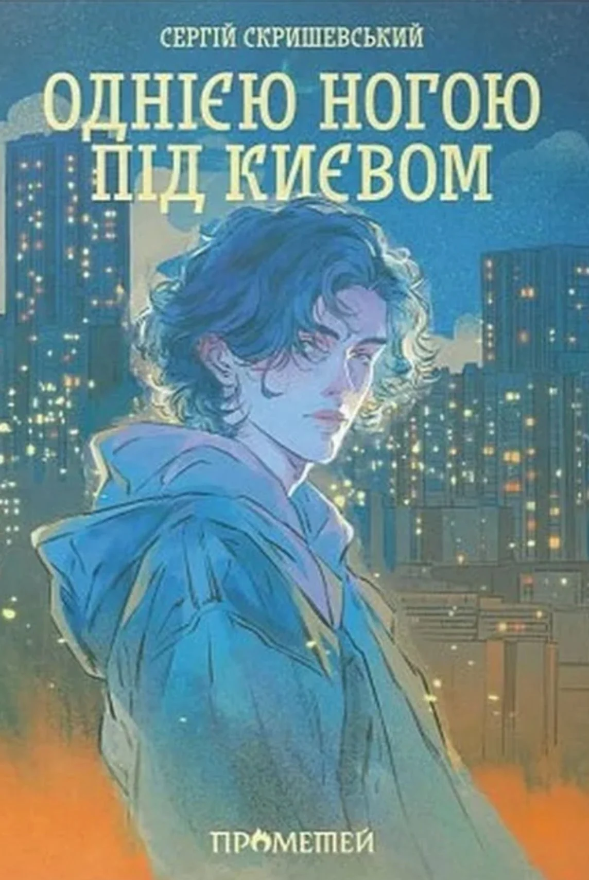 Однією ногою під Києвом